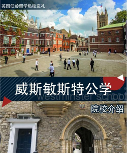 威斯敏斯特中学