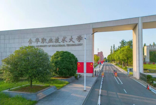 金华职业技术学院五年制大专