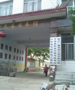 平邑县技工学校