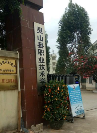 灵山县第二中等职业技术学校