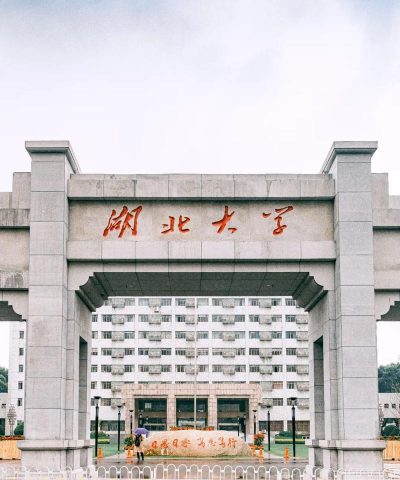 湖北大学