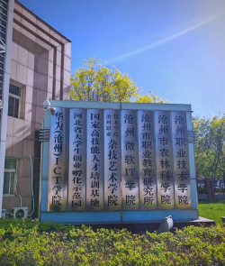 沧州运河职业技术学校