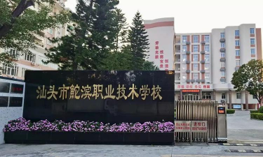 汕头市鮀滨职业技术学校