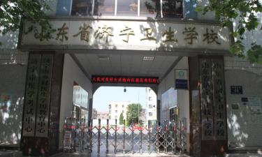 济宁市任城区卫生学校