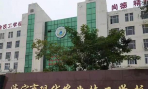 济宁农业学校