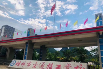 桂林市交通技工学校
