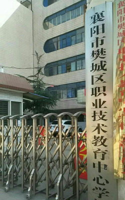 樊城区职业技术教育中心学校