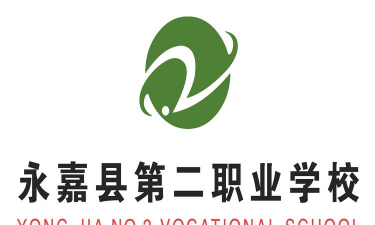 永嘉县第二职业学校