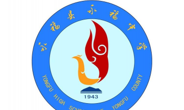 永福县永福中学