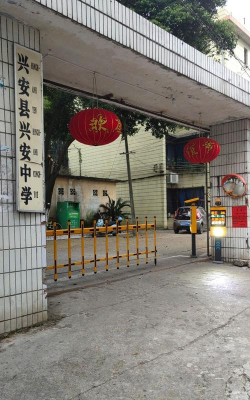 兴安县兴安中学