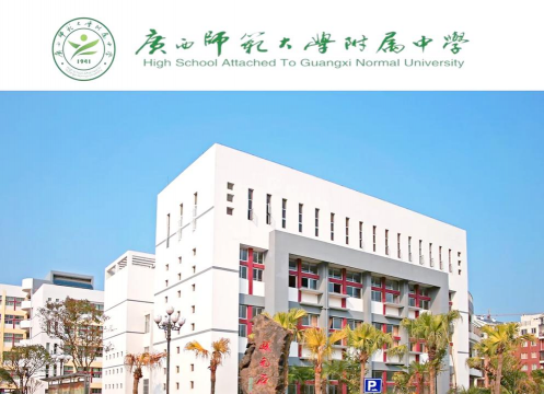广西师范大学附属中学