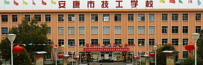 安康市技工学校