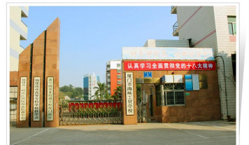 厦门市海峡工贸学校