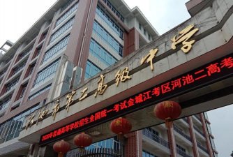 河池市第二中学