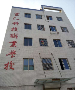 温州里仁科技职业学校