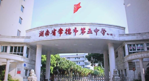 常德市第五中学