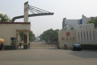湖南省汉寿县第一中学