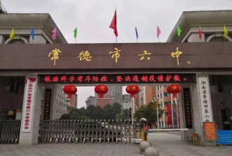 常德市第六中学
