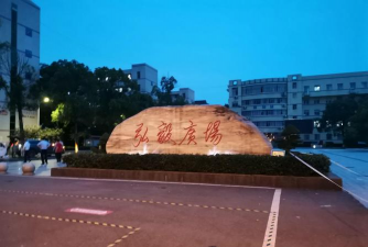 汉寿县第二中学