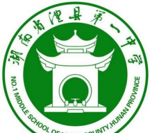 澧县第一中学