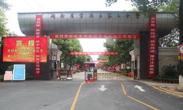 常德市第三中学