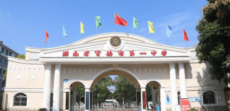 常德市鼎城区第一中学
