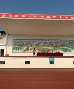 常德市鼎城区第九中学