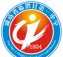 临澧县第一中学
