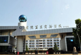 湖南常德芷兰实验学校
