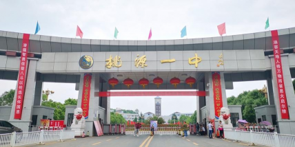 湖南省桃源县第一中学