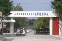临泽县职业教育中心