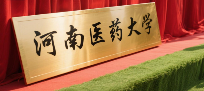 河南省医药学校