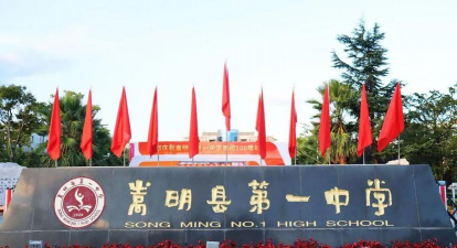 嵩明县第一中学