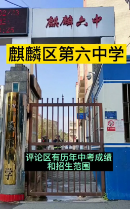 曲靖市麒麟区第六中学
