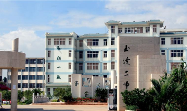 玉溪市第二中学