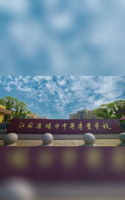 江苏扬中中等专业学校