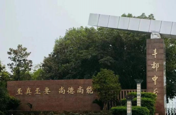重庆市丰都中学