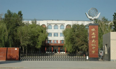 农五师中学