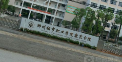 柳州鹿寨职业教育中心