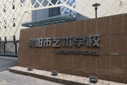 沈阳市艺术学校