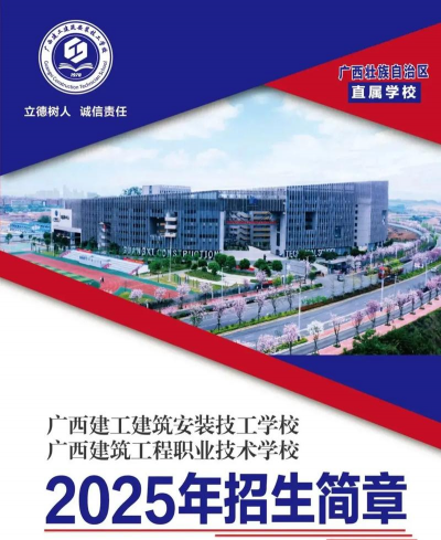 广西建筑材料技工学校
