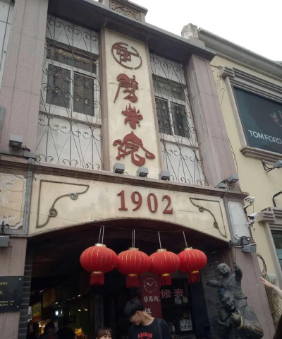 山东省丝绸工业学校