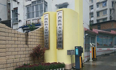 广西妇幼保健院附设卫生学校
