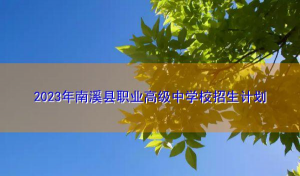 南溪县职业高级中学校