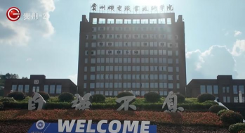 贵州农业机电学校
