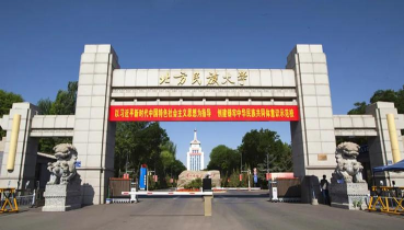 北方民族大学