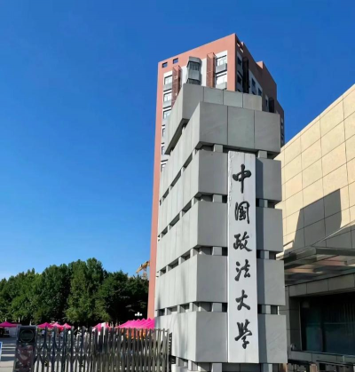中国政法大学