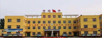 河间市第五中学