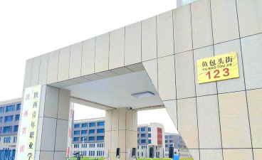 陕西青年职业学院中专部