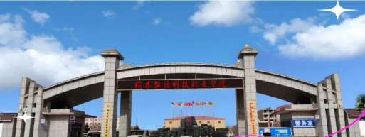 榆林北方工业职业学校